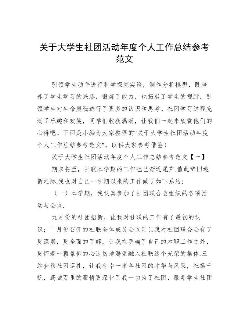 关于大学生社团活动年度个人工作总结参考范文