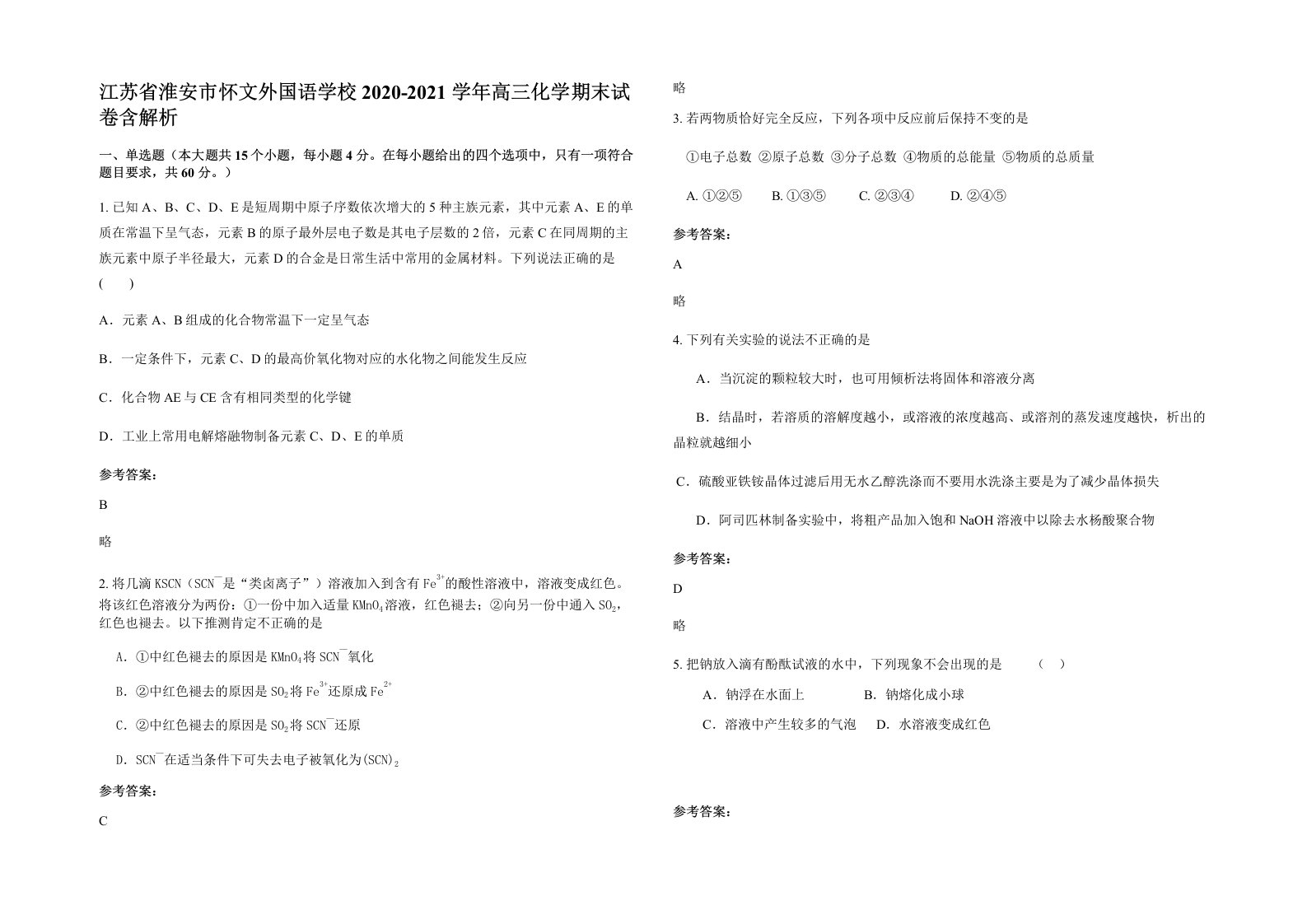 江苏省淮安市怀文外国语学校2020-2021学年高三化学期末试卷含解析