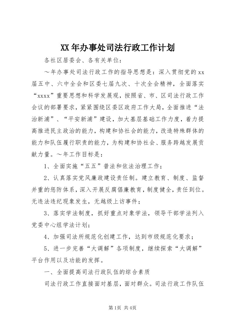 4某年办事处司法行政工作计划