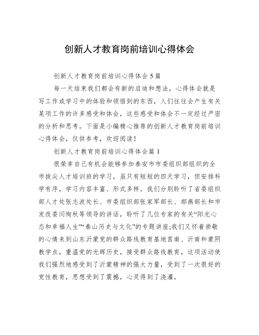 创新人才教育岗前培训心得体会