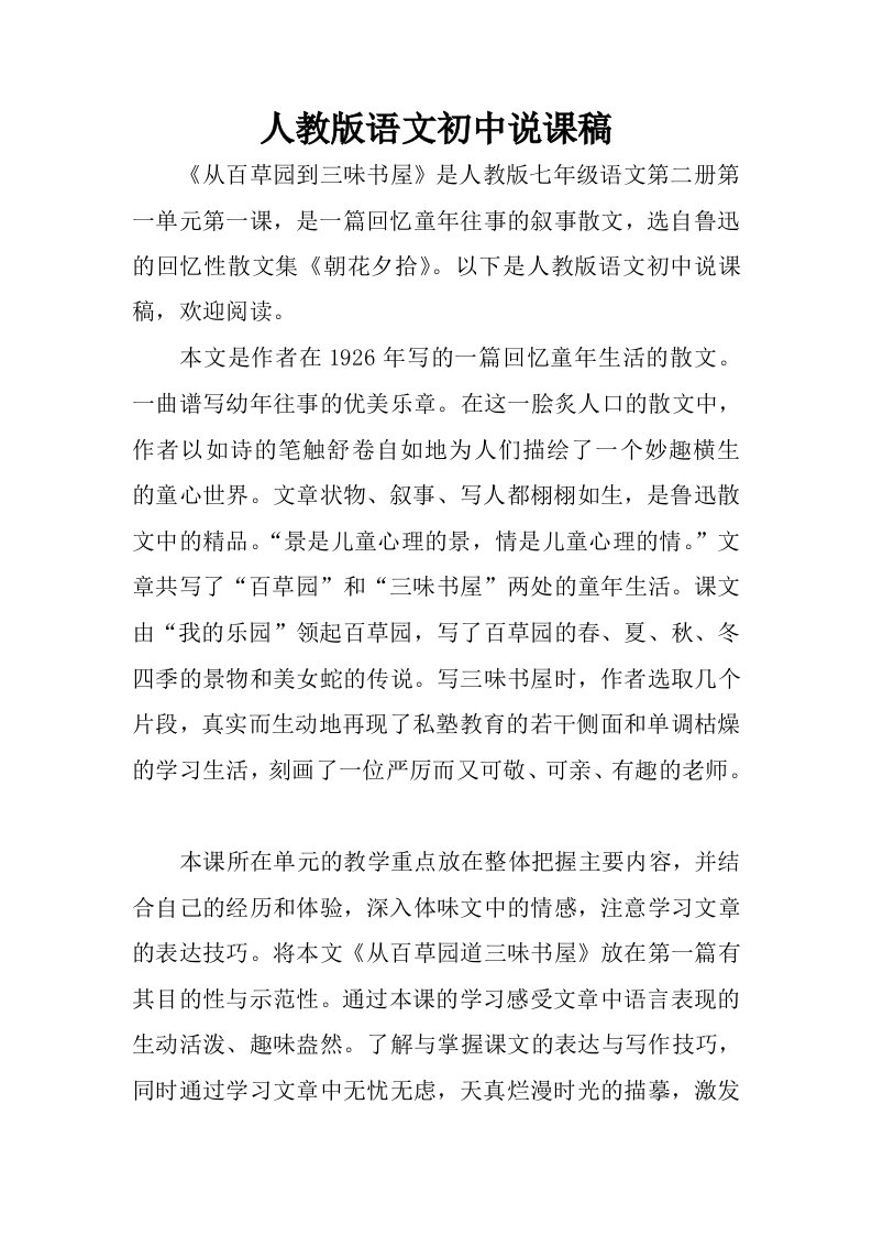 人教版语文初中说课稿.docx