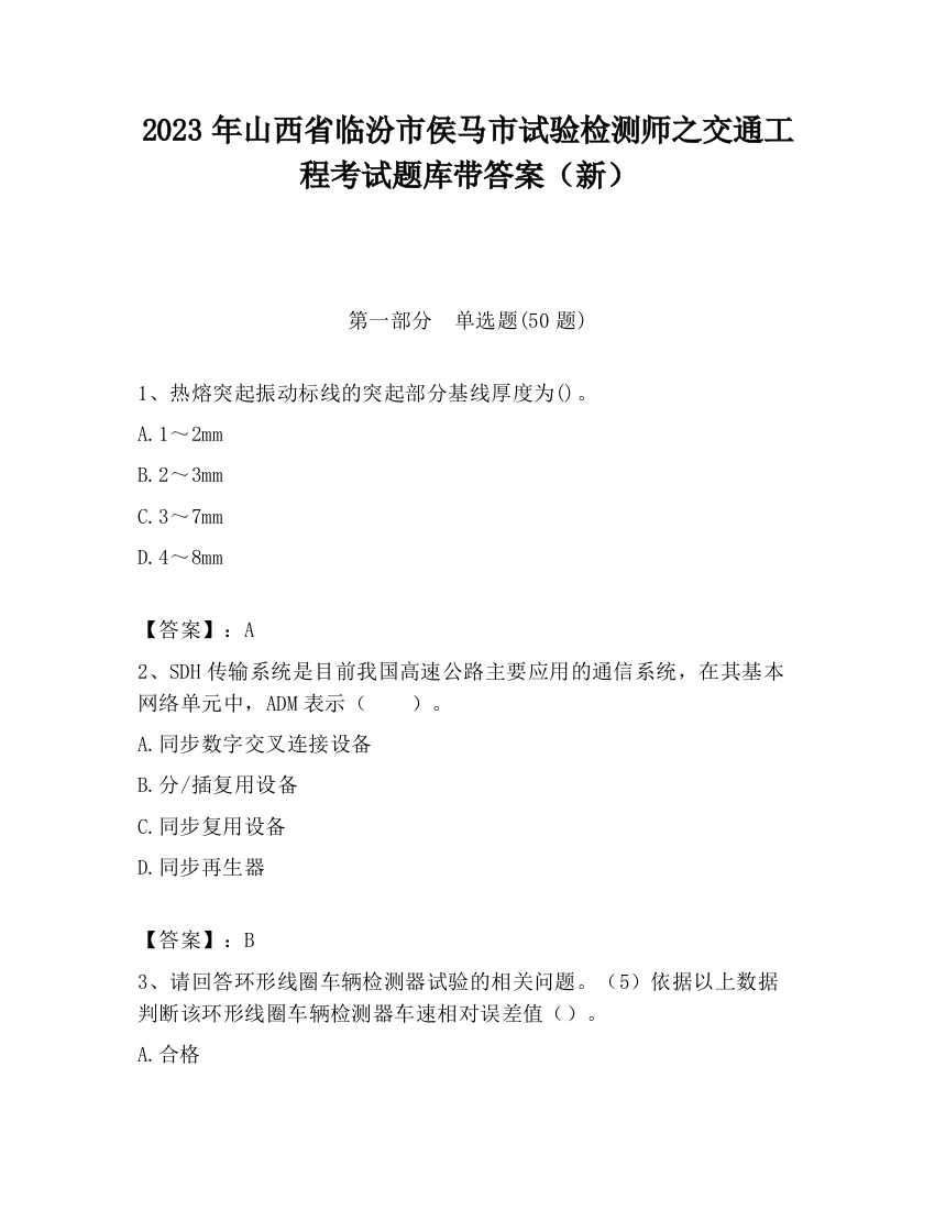 2023年山西省临汾市侯马市试验检测师之交通工程考试题库带答案（新）