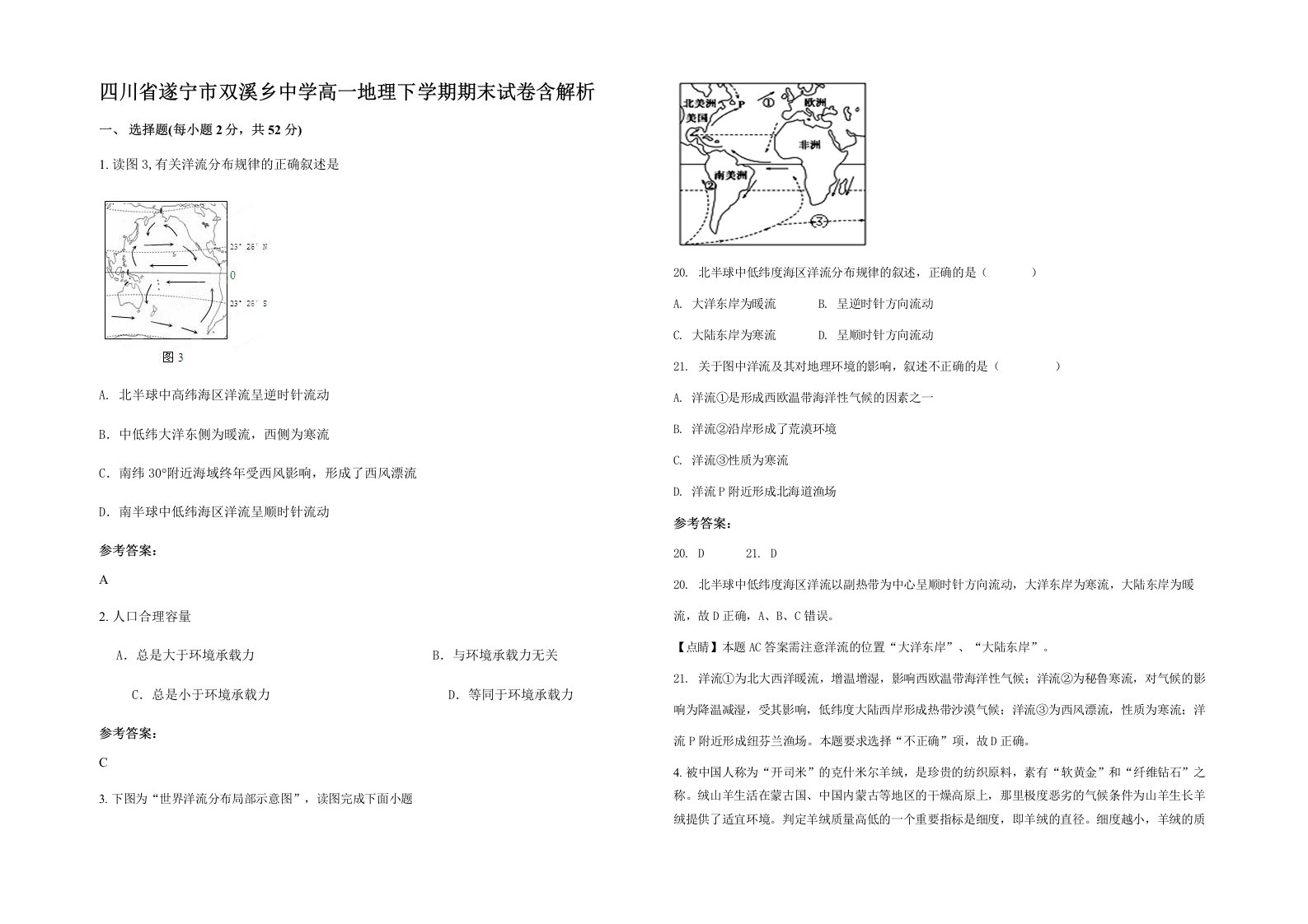 四川省遂宁市双溪乡中学高一地理下学期期末试卷含解析