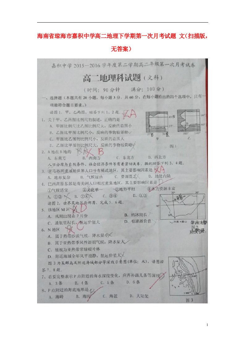 海南省琼海市嘉积中学高二地理下学期第一次月考试题