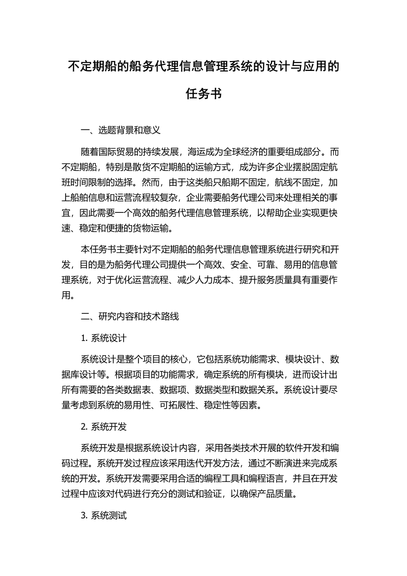 不定期船的船务代理信息管理系统的设计与应用的任务书