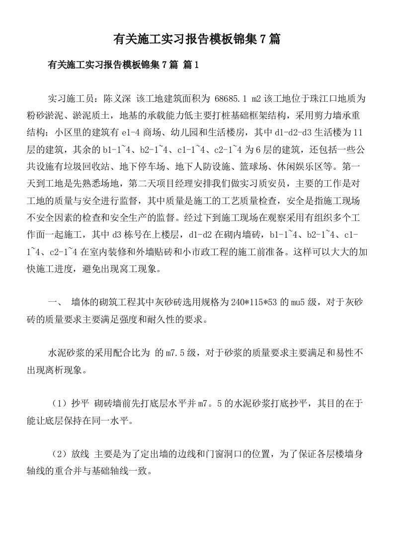 有关施工实习报告模板锦集7篇