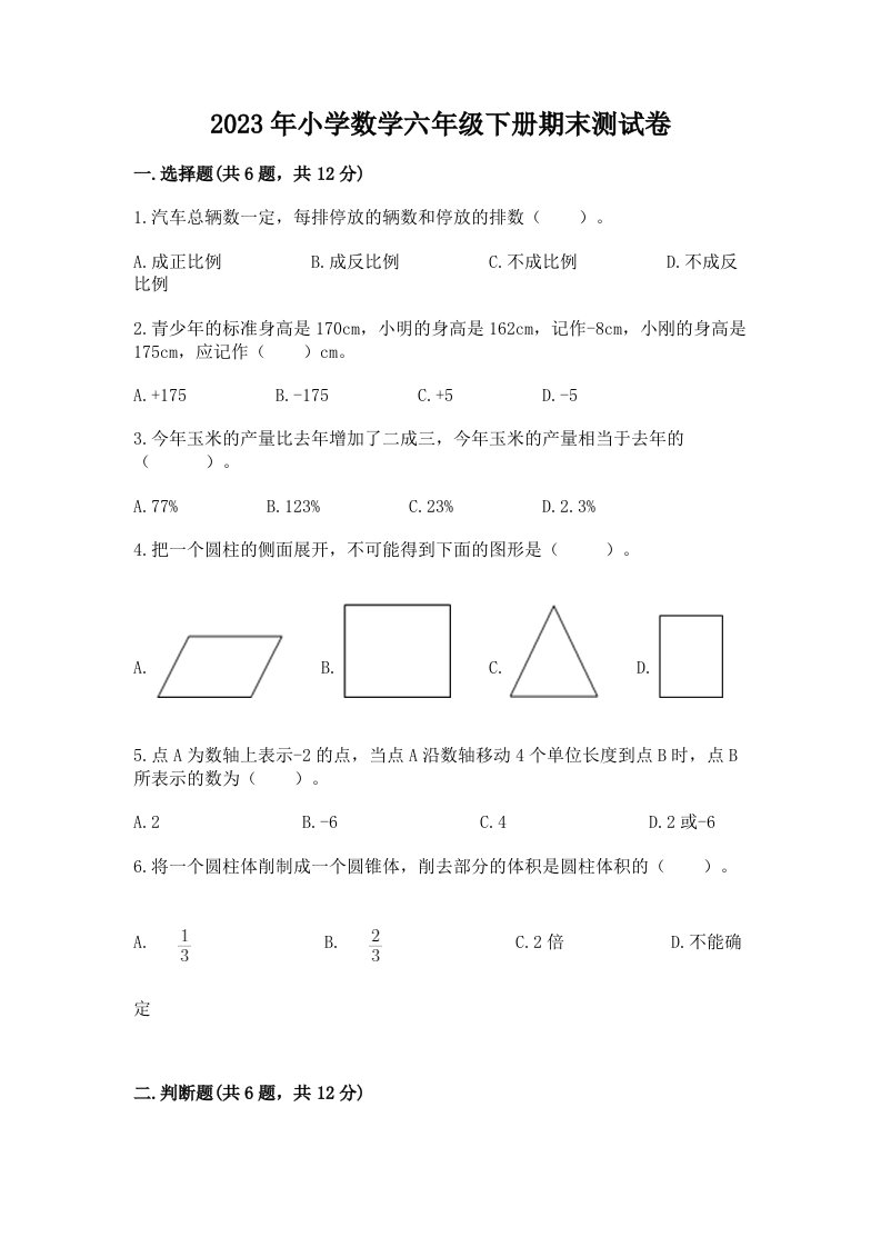 2023年小学数学六年级下册期末测试卷及参考答案【满分必刷】