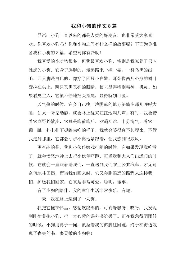 我和小狗的作文8篇