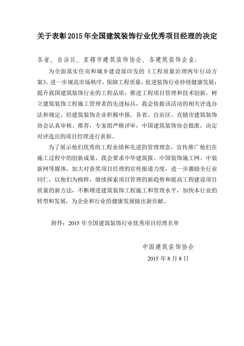 关于表彰2015年全国建筑装饰行业优秀项目经理的决定.doc