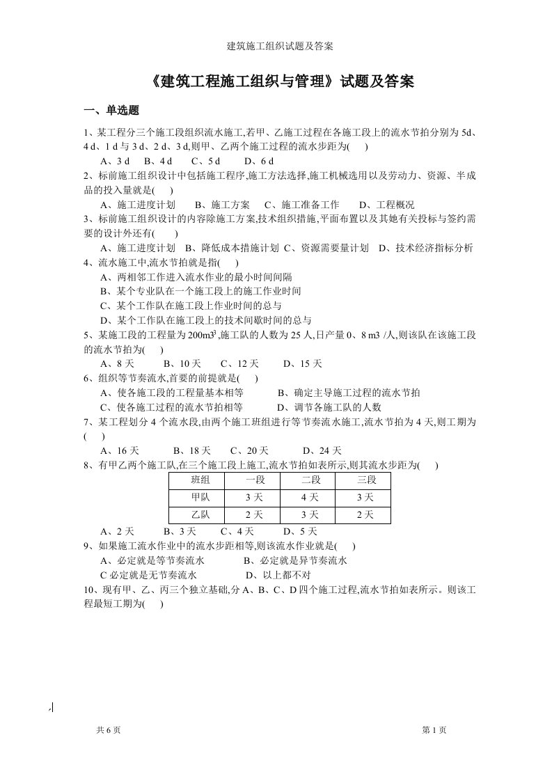 建筑施工组织试题及答案