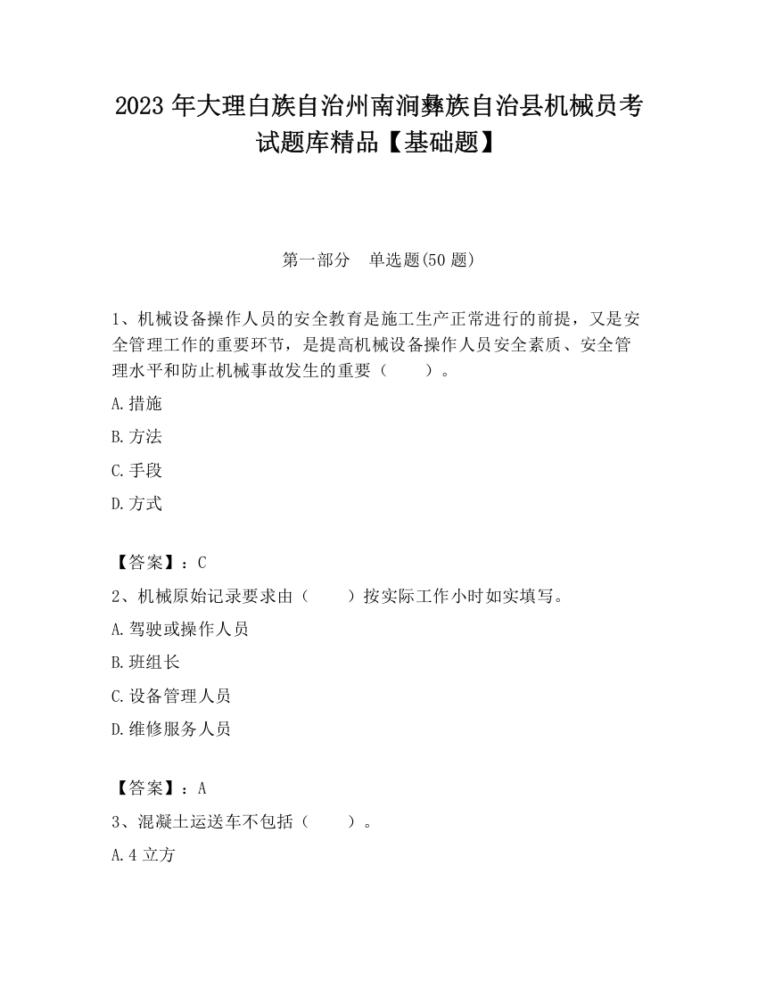 2023年大理白族自治州南涧彝族自治县机械员考试题库精品【基础题】