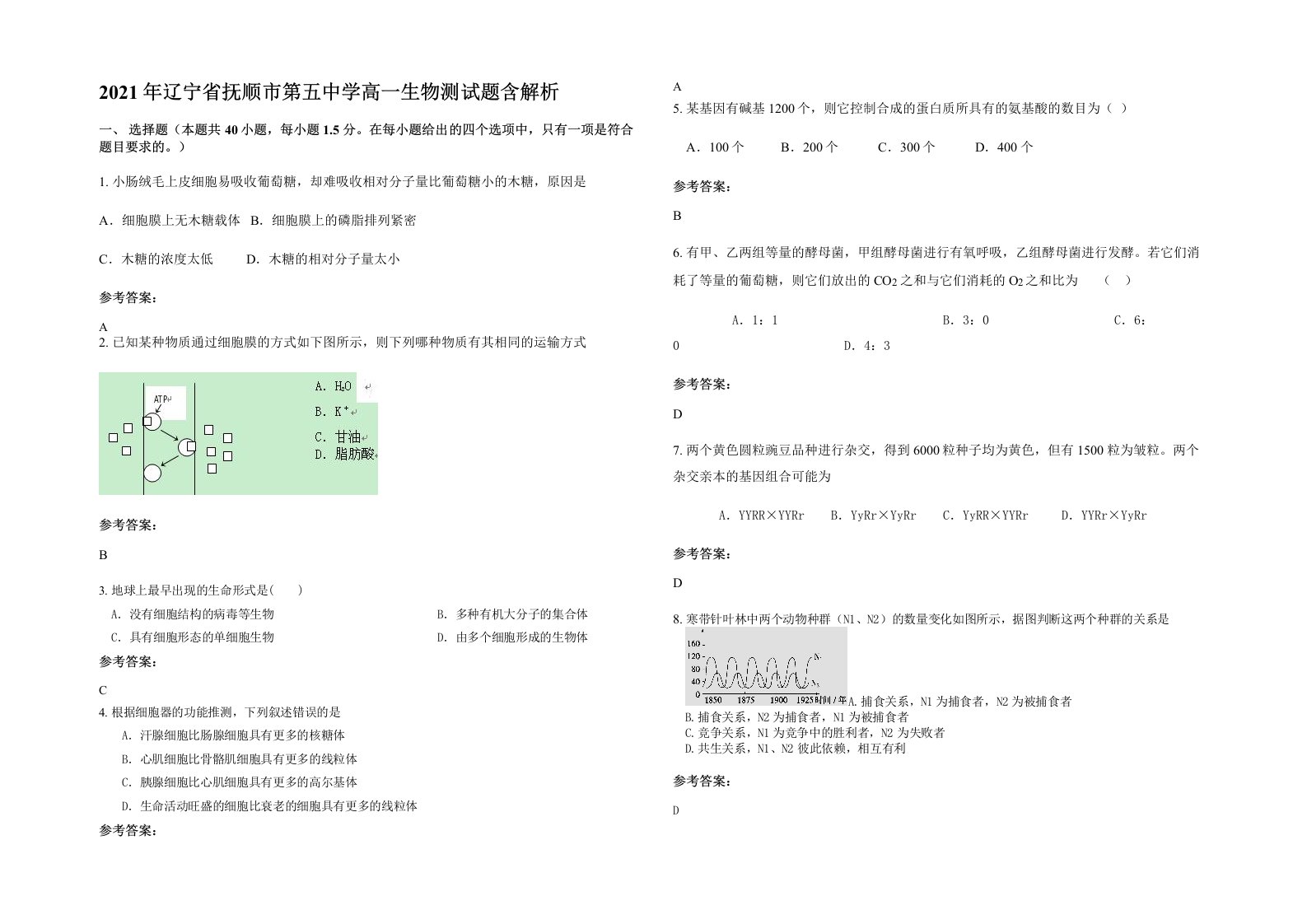 2021年辽宁省抚顺市第五中学高一生物测试题含解析