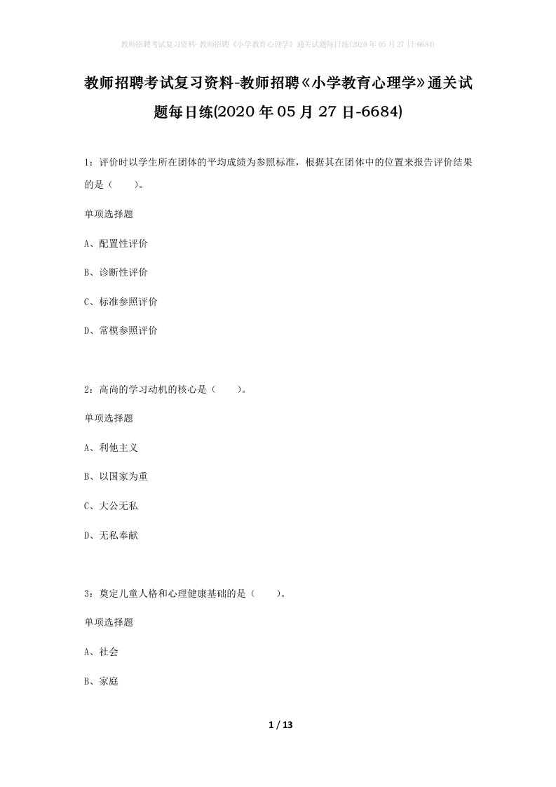 教师招聘考试复习资料-教师招聘小学教育心理学通关试题每日练2020年05月27日-6684