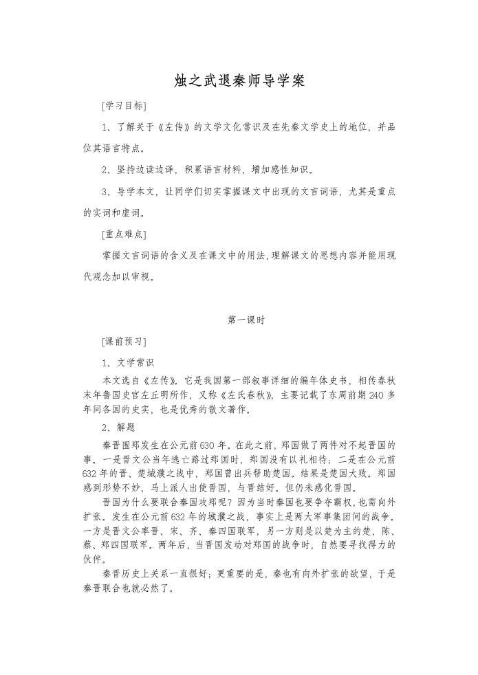 烛之武退秦师导学案学生版