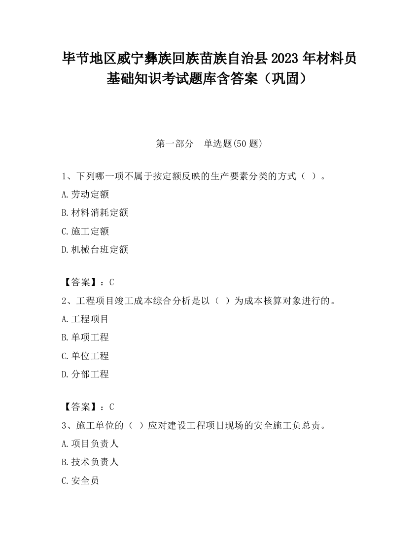 毕节地区威宁彝族回族苗族自治县2023年材料员基础知识考试题库含答案（巩固）