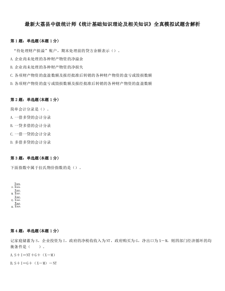 最新大荔县中级统计师《统计基础知识理论及相关知识》全真模拟试题含解析