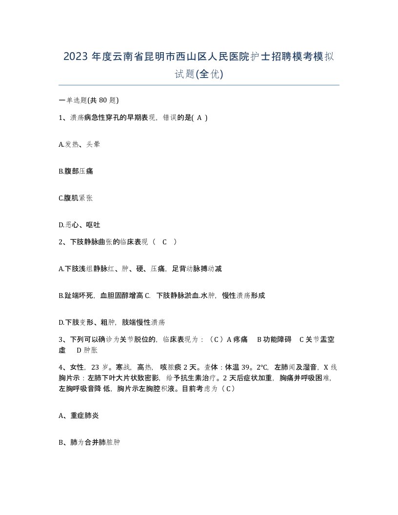 2023年度云南省昆明市西山区人民医院护士招聘模考模拟试题全优