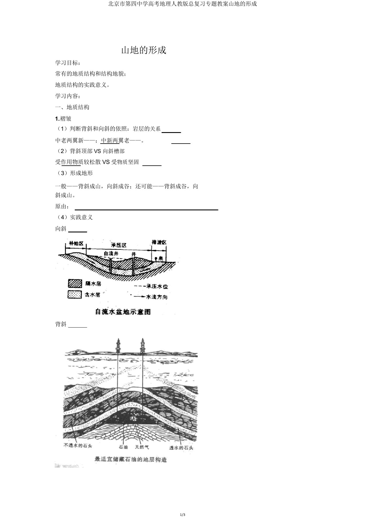 北京市第四中学高考地理人教版总复习专题学案山地的形成