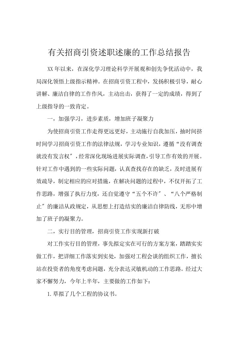 有关招商引资述职述廉的工作总结报告