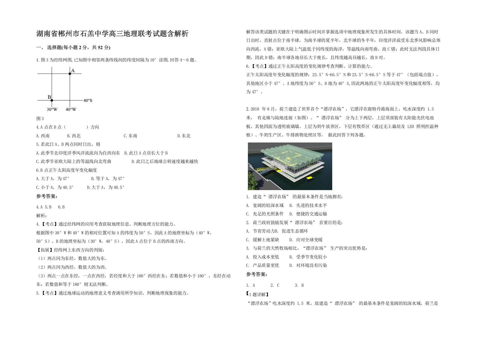 湖南省郴州市石羔中学高三地理联考试题含解析