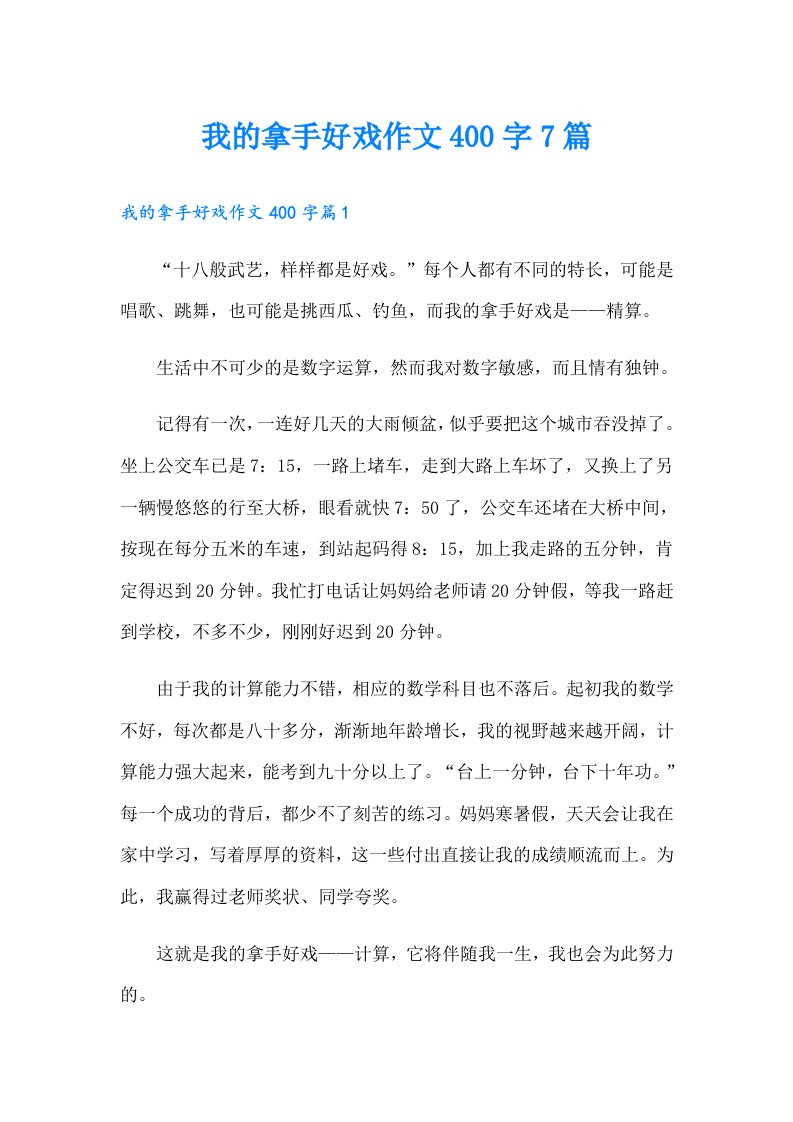 我的拿手好戏作文400字7篇