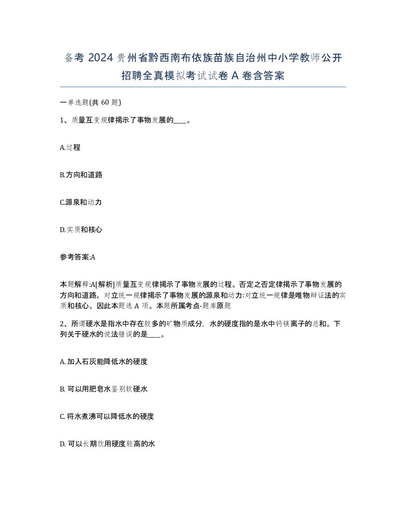 备考2024贵州省黔西南布依族苗族自治州中小学教师公开招聘全真模拟考试试卷A卷含答案