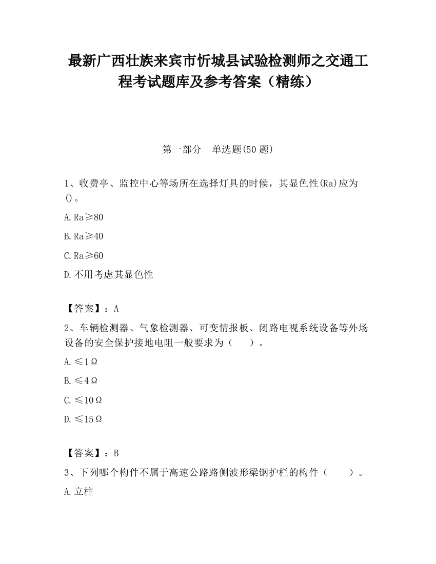 最新广西壮族来宾市忻城县试验检测师之交通工程考试题库及参考答案（精练）