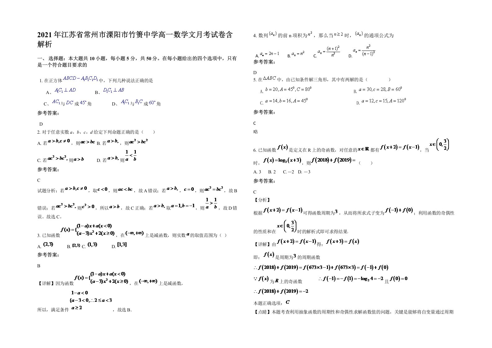 2021年江苏省常州市溧阳市竹箦中学高一数学文月考试卷含解析