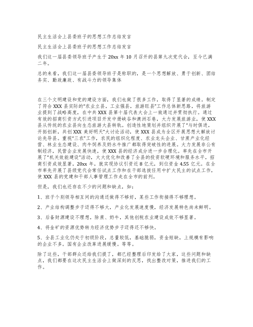 民主生活会上县委班子的思想工作总结发言