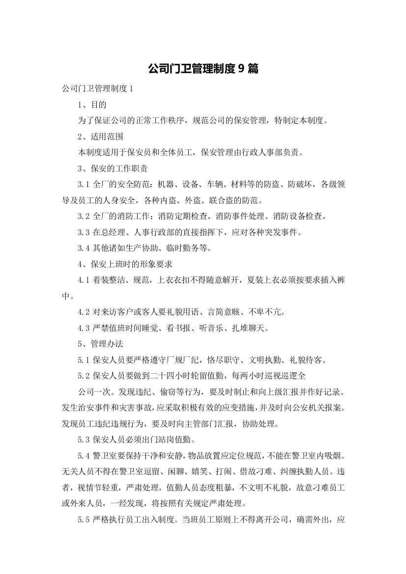 公司门卫管理制度9篇