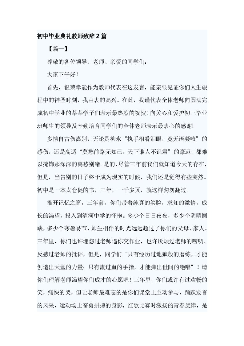 初中毕业典礼教师致辞2篇