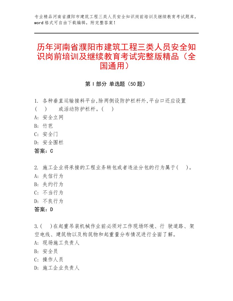 历年河南省濮阳市建筑工程三类人员安全知识岗前培训及继续教育考试完整版精品（全国通用）