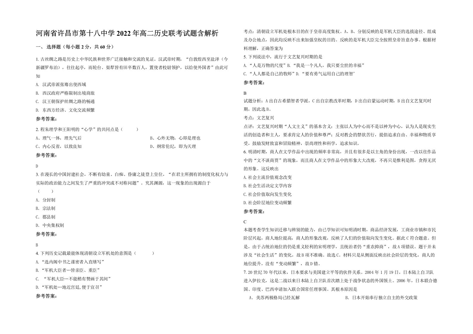 河南省许昌市第十八中学2022年高二历史联考试题含解析