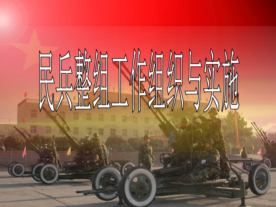 民兵整组工作组织