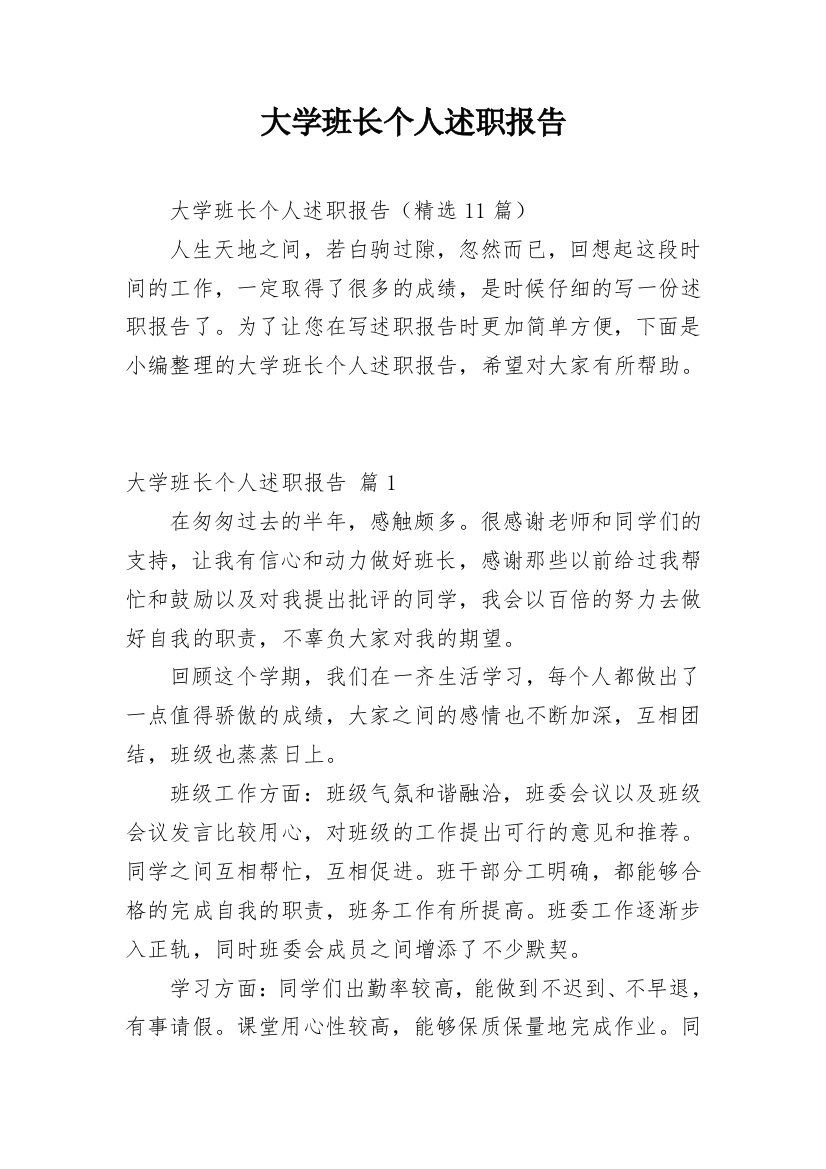 大学班长个人述职报告_13