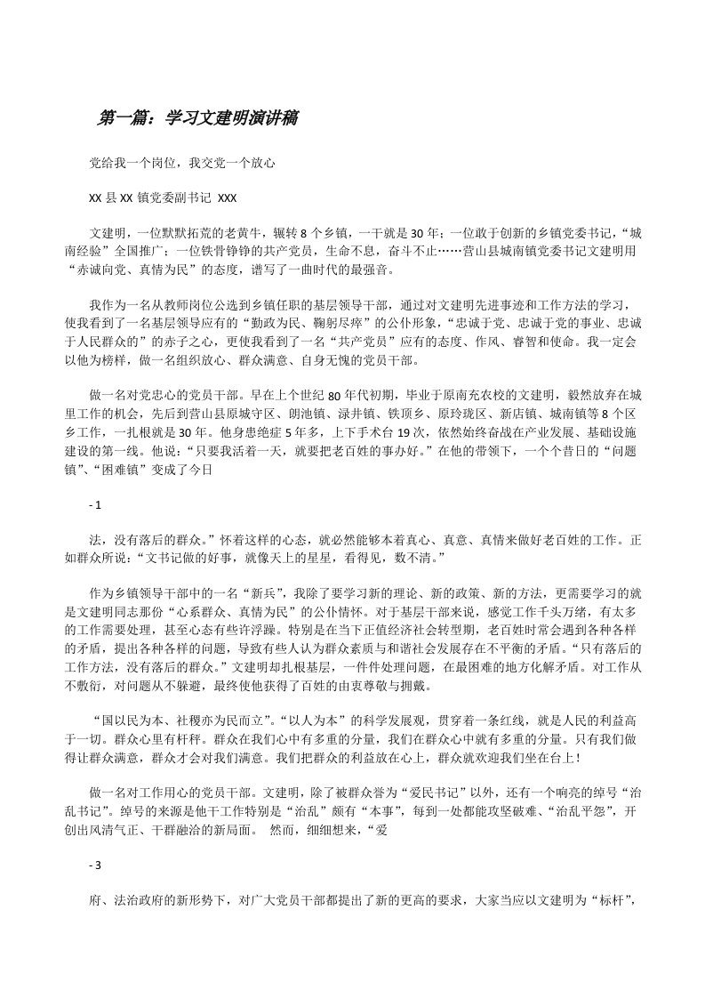 学习文建明演讲稿[修改版]