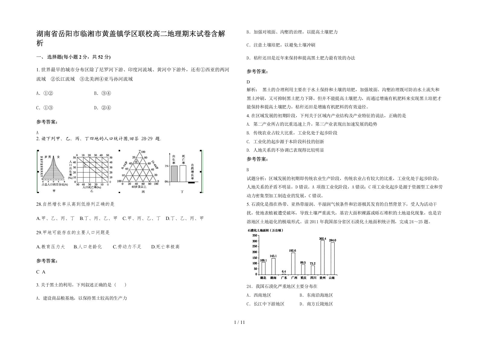 湖南省岳阳市临湘市黄盖镇学区联校高二地理期末试卷含解析