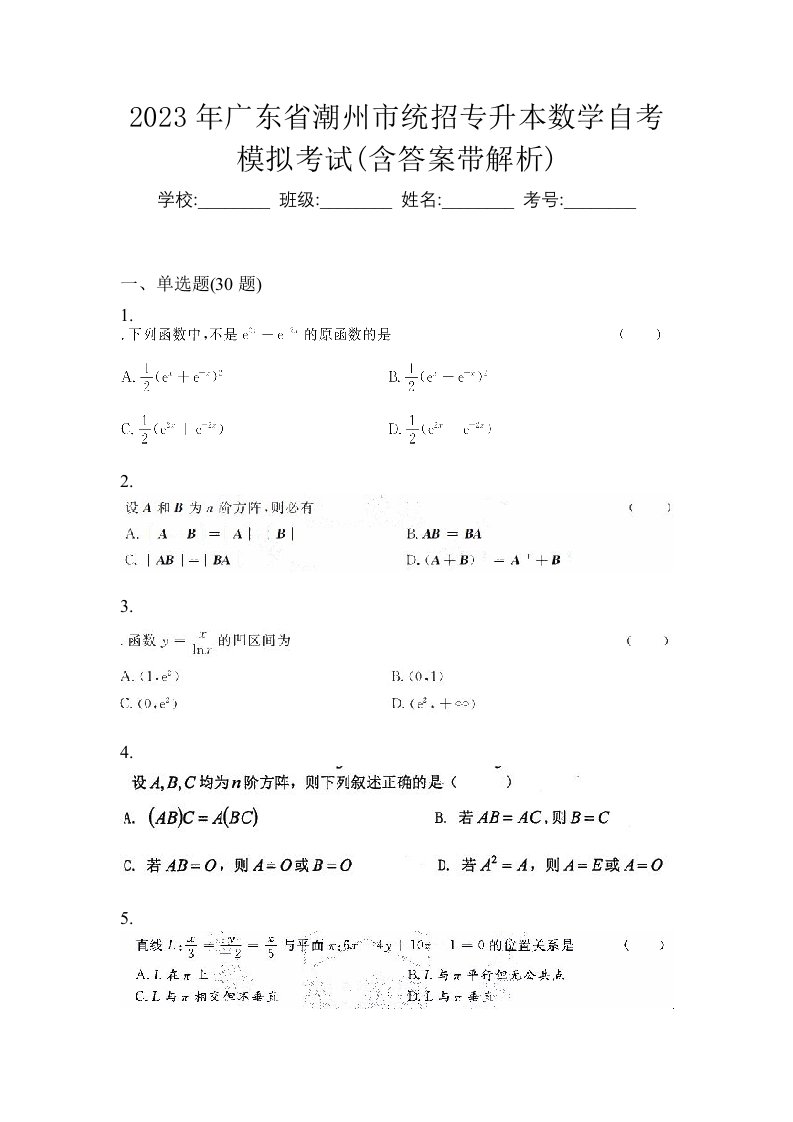 2023年广东省潮州市统招专升本数学自考模拟考试含答案带解析