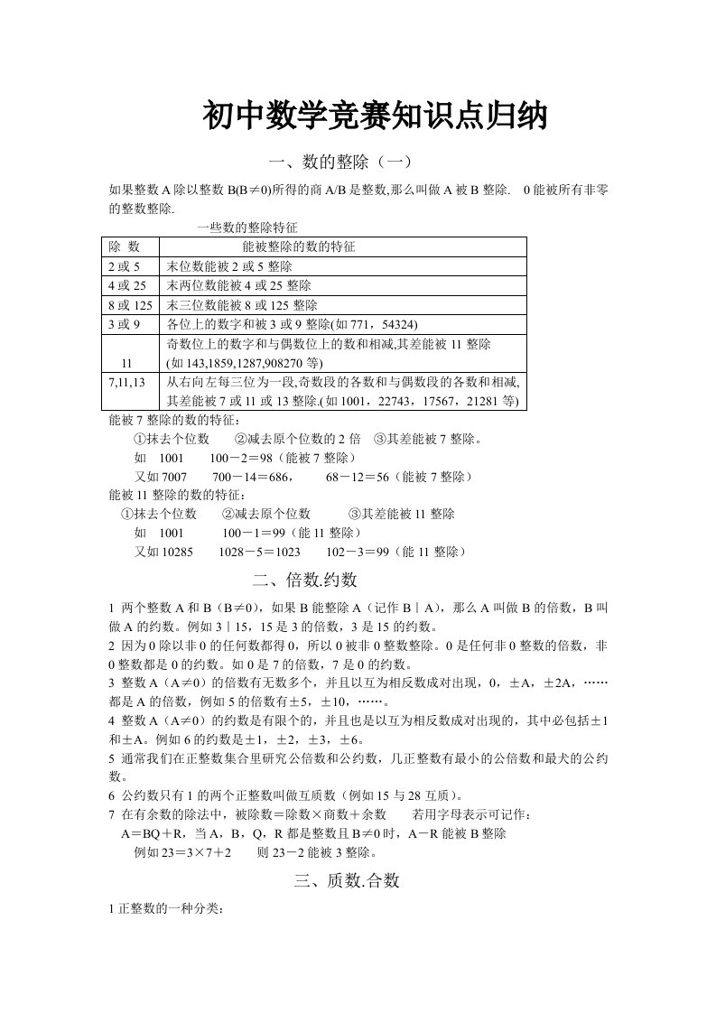 初中数学竞赛知识点