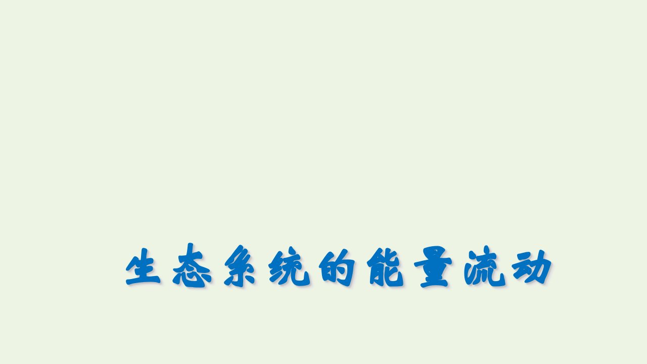 2021_2022学年高中生物第五章生态系统及其稳定性第2节生态系统的能量流动课件1新人教版必修3