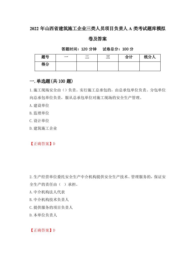 2022年山西省建筑施工企业三类人员项目负责人A类考试题库模拟卷及答案18