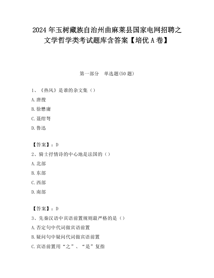 2024年玉树藏族自治州曲麻莱县国家电网招聘之文学哲学类考试题库含答案【培优A卷】