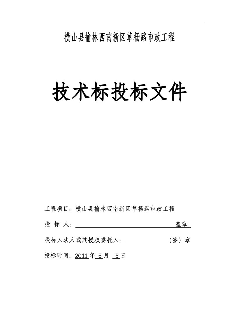 建筑资料-横山县榆林西南新区草杨路市政工程投标8wr