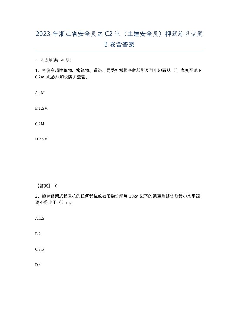 2023年浙江省安全员之C2证土建安全员押题练习试题B卷含答案