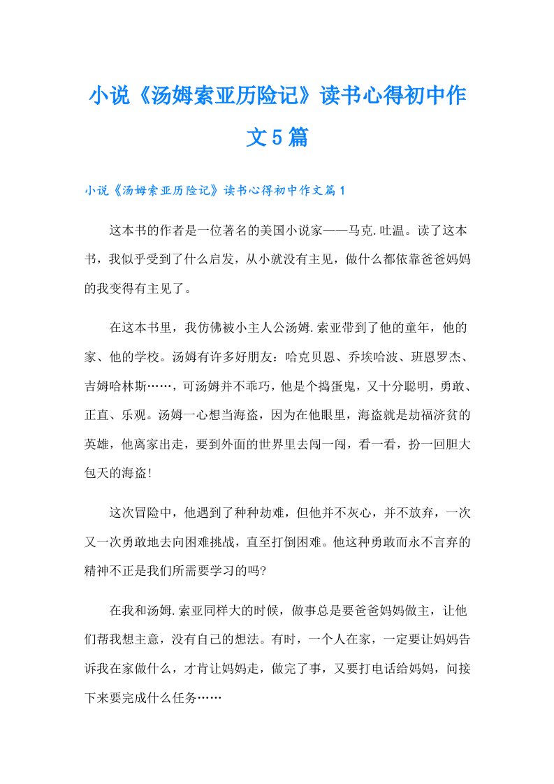 小说《汤姆索亚历险记》读书心得初中作文5篇