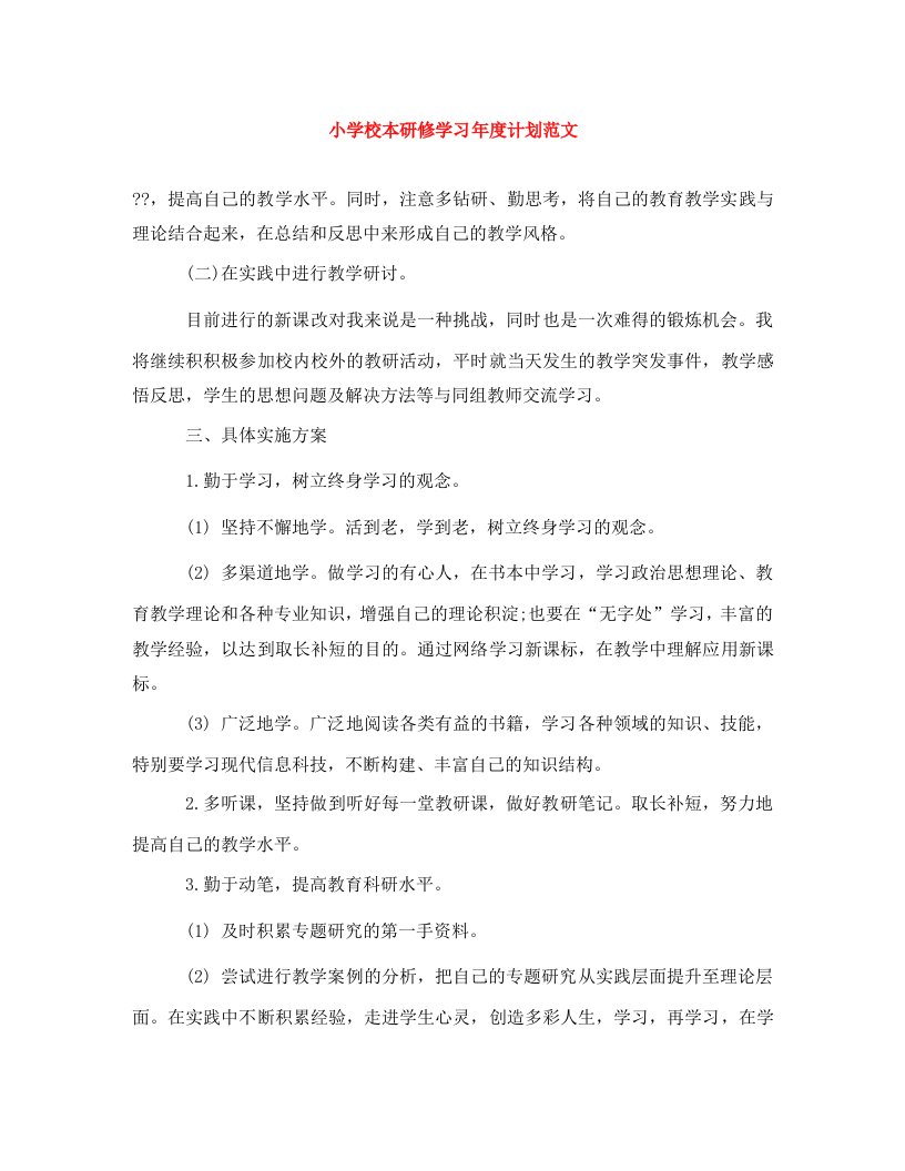 精编小学校本研修学习年度计划范文