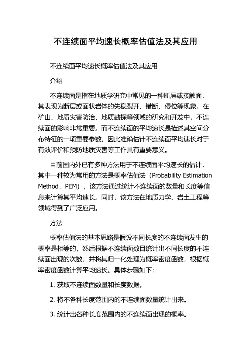 不连续面平均速长概率估值法及其应用