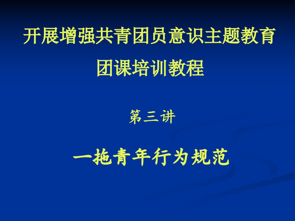 开展增强共青团员意识主题教育团课培训教程-一拖青年行为规范(ppt31)(1)