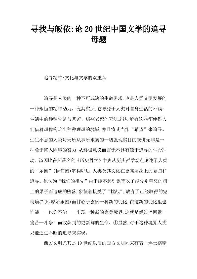 寻找与皈依论20世纪中国文学的追寻母题