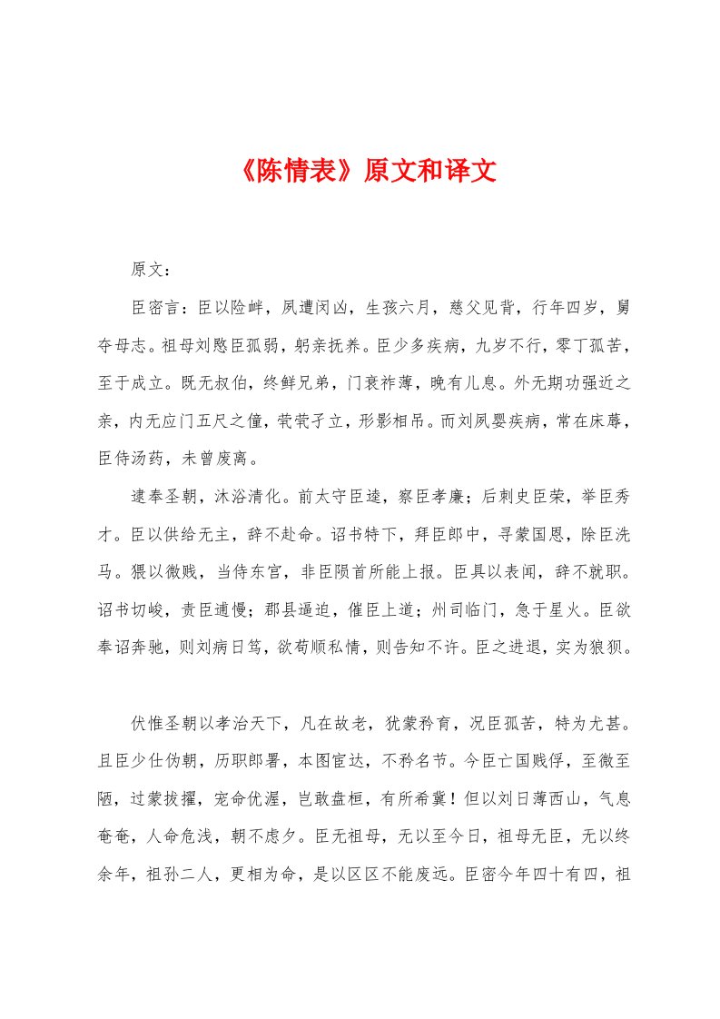 《陈情表》原文和译文